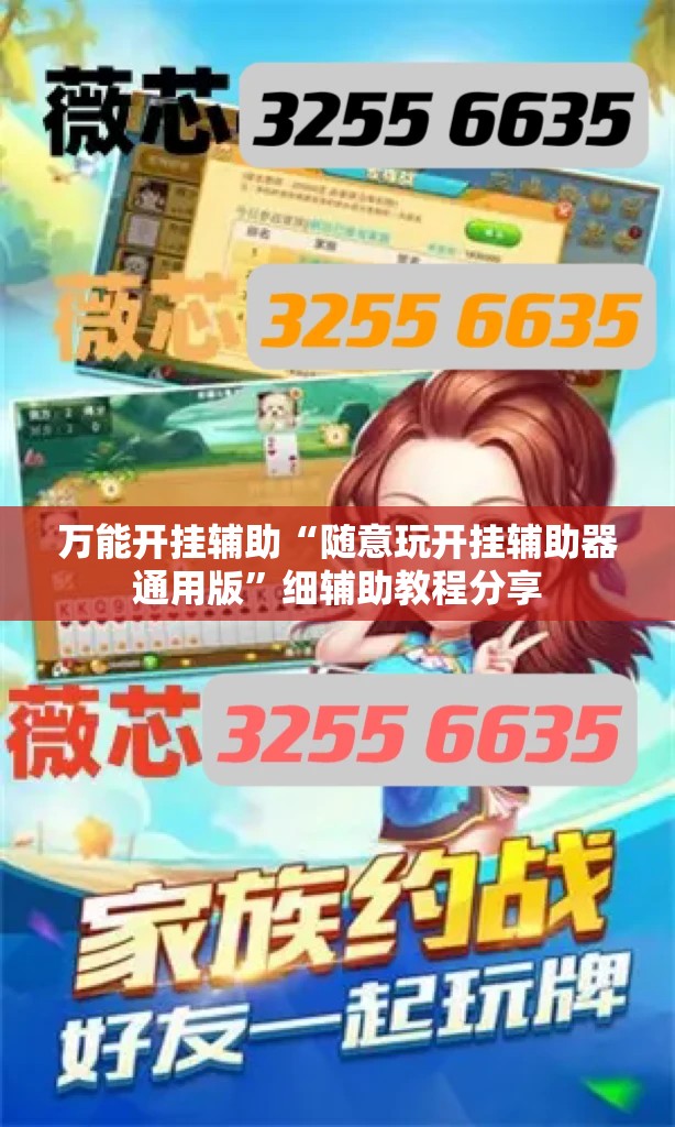 万能开挂辅助“随意玩开挂辅助器通用版”细辅助教程分享
