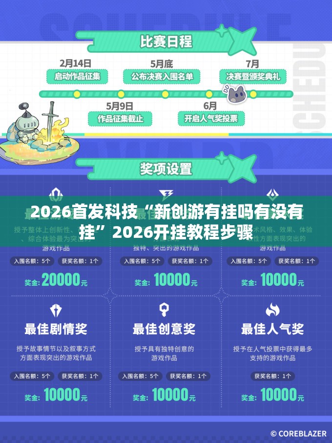2026首发科技“新创游有挂吗有没有挂”2026开挂教程步骤
