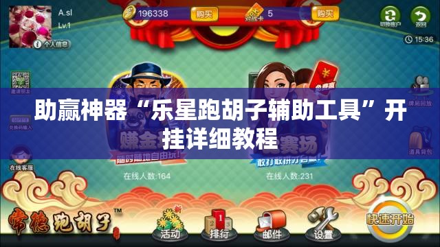 助赢神器“乐星跑胡子辅助工具”开挂详细教程