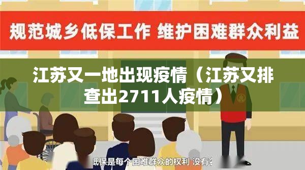 江苏又一地出现疫情(江苏又排查出2711人疫情) 江苏又一地出现疫情(江苏又排查出2711人疫情)