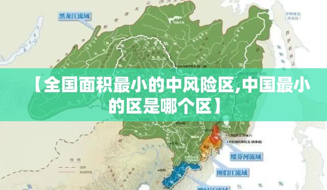 【全国面积最小的中风险区,中国最小的区是哪个区】