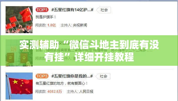 实测辅助“微信斗地主到底有没有挂	”详细开挂教程