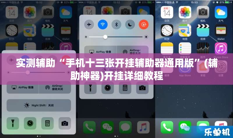实测辅助“手机十三张开挂辅助器通用版”(辅助神器)开挂详细教程
