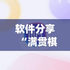 软件分享“满贯棋牌有挂吗”(辅助神器)开挂详细教程