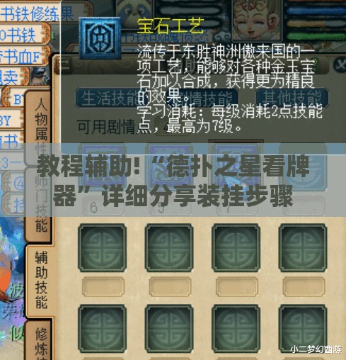 教程辅助!“德扑之星看牌器”详细分享装挂步骤