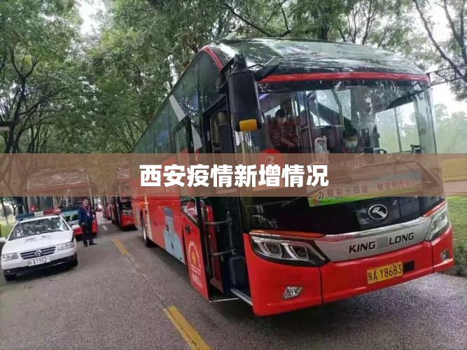 西安疫情新增情况:西安疫情新增情况最新今天