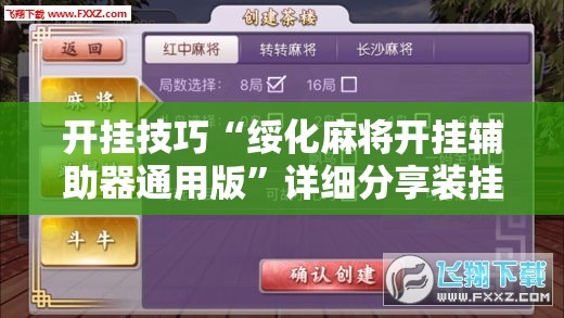 开挂技巧“绥化麻将开挂辅助器通用版”详细分享装挂步骤