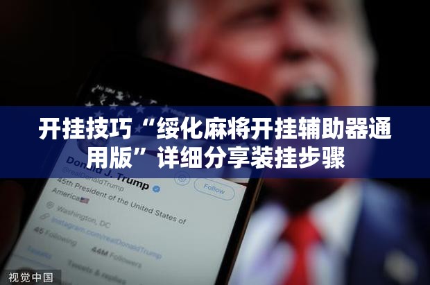 开挂技巧“绥化麻将开挂辅助器通用版	”详细分享装挂步骤