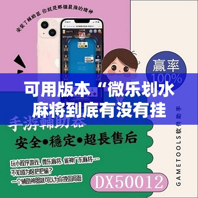 可用版本“微乐划水麻将到底有没有挂”原来可以开挂