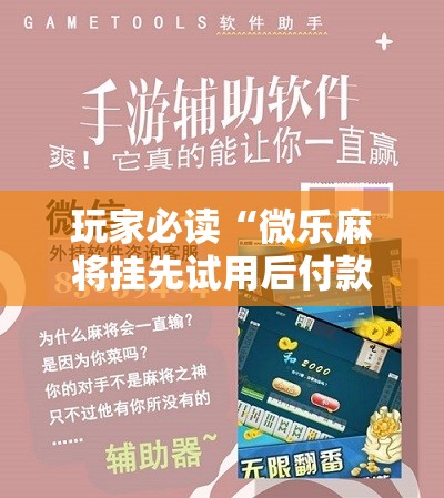 玩家必读“微乐麻将挂先试用后付款”其实确实有挂