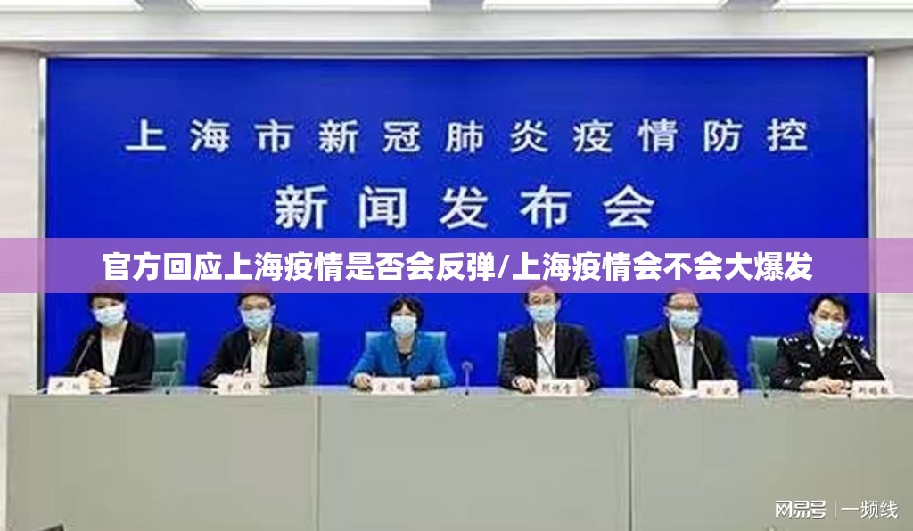 官方回应上海疫情是否会反弹/上海疫情会不会大爆发