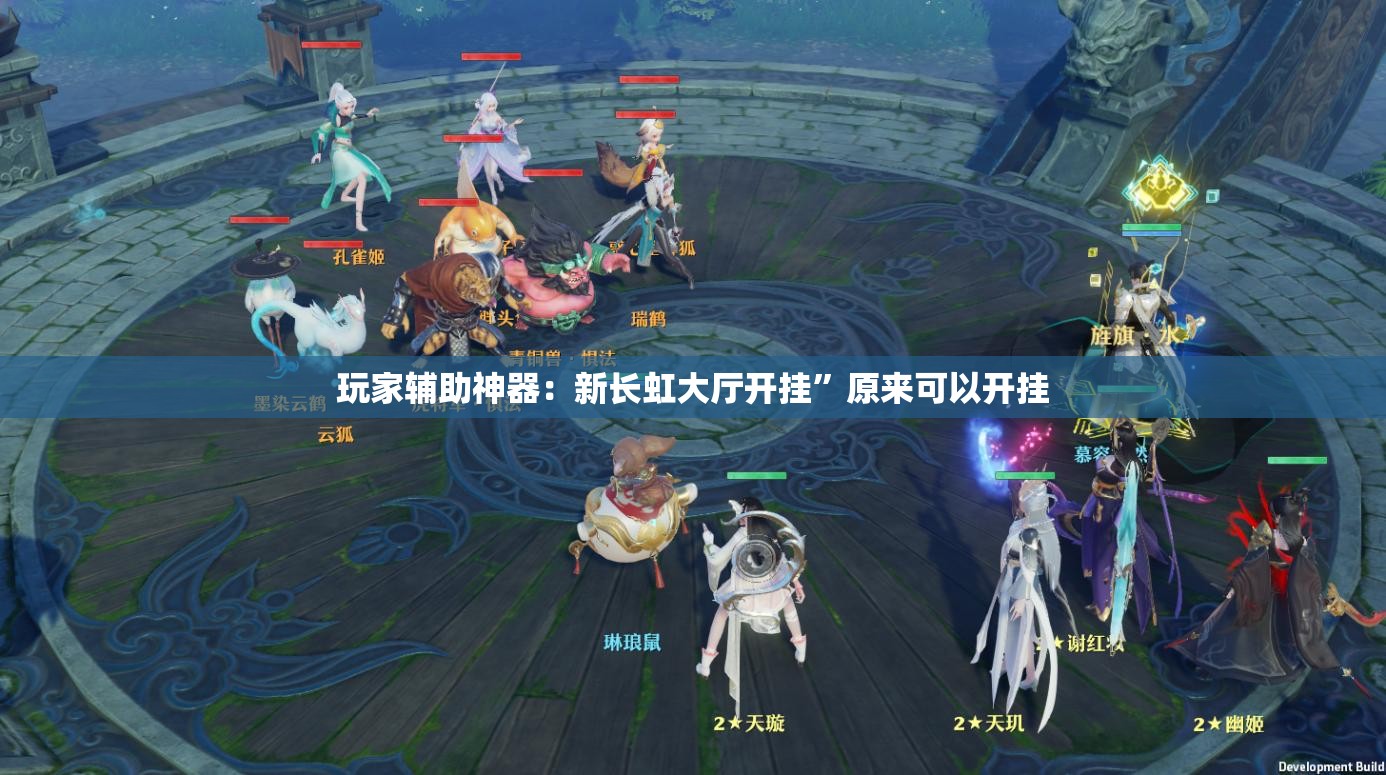 玩家辅助神器：新长虹大厅开挂”原来可以开挂