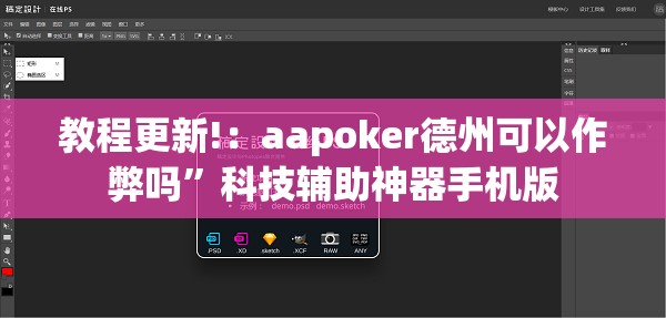 教程更新!：aapoker德州可以作弊吗	”科技辅助神器手机版