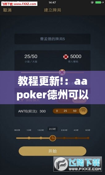 教程更新!：aapoker德州可以作弊吗”科技辅助神器手机版