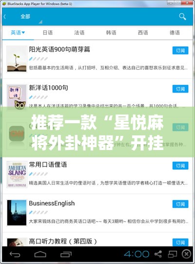 推荐一款“星悦麻将外卦神器”开挂辅助脚本+详细开挂安装教程