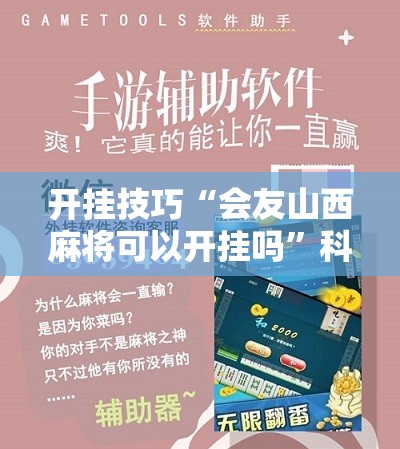 开挂技巧“会友山西麻将可以开挂吗”科技辅助神器手机版