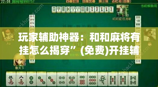 玩家辅助神器：和和麻将有挂怎么揭穿	”(免费)开挂辅助教学(最新辅助开挂教程)