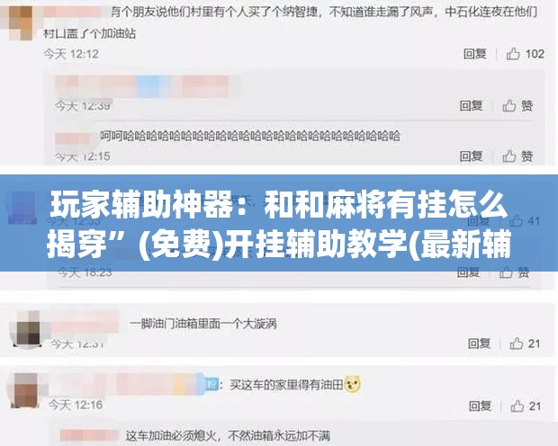 玩家辅助神器：和和麻将有挂怎么揭穿”(免费)开挂辅助教学(最新辅助开挂教程)