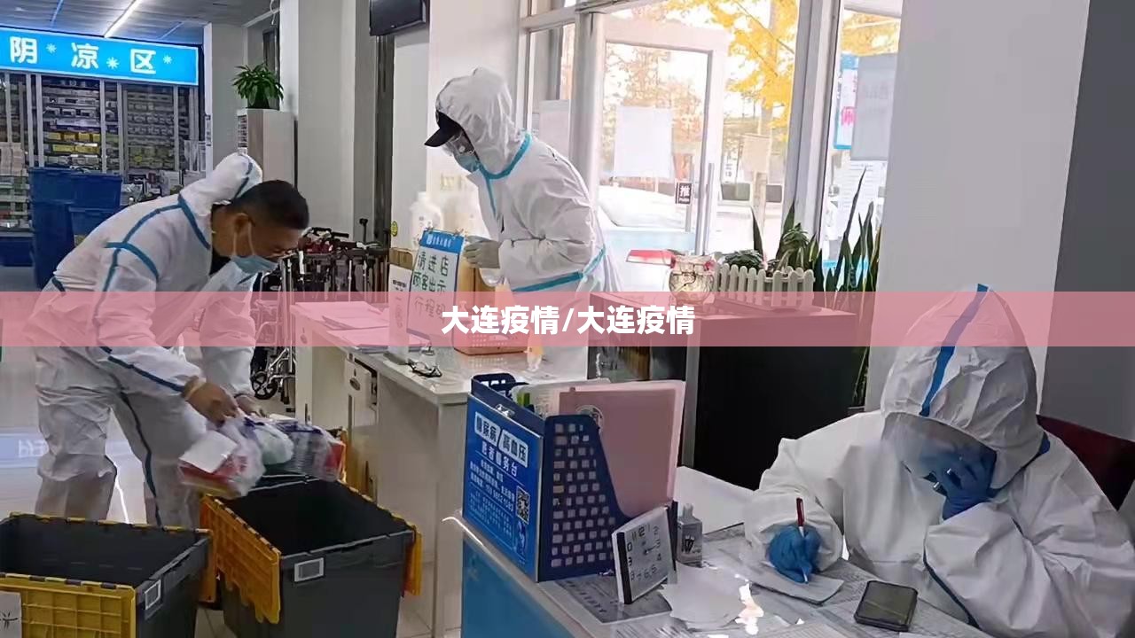 大连疫情/大连疫情