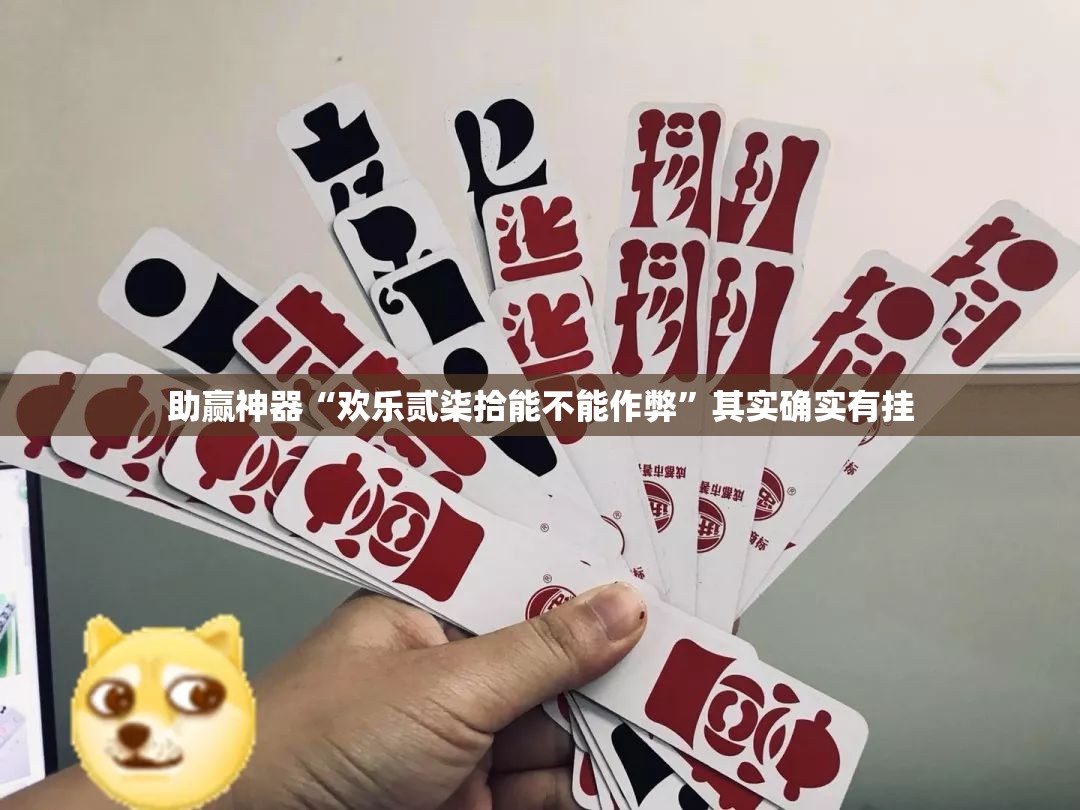 助赢神器“欢乐贰柒拾能不能作弊”其实确实有挂