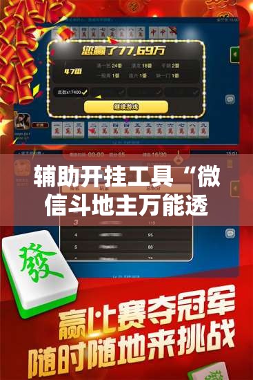 辅助开挂工具“微信斗地主万能透视软件	”开挂辅助脚本+详细开挂安装教程