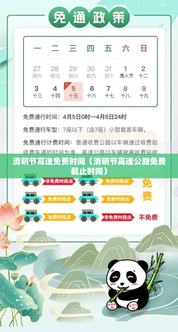清明节高速免费时间（清明节高速公路免费截止时间）