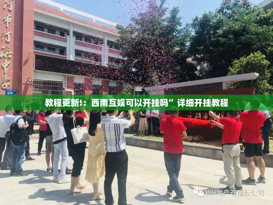 教程更新!：西南互娱可以开挂吗”详细开挂教程
