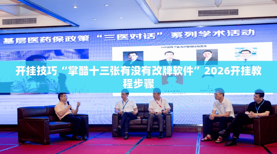 开挂技巧“掌酷十三张有没有改牌软件”2026开挂教程步骤
