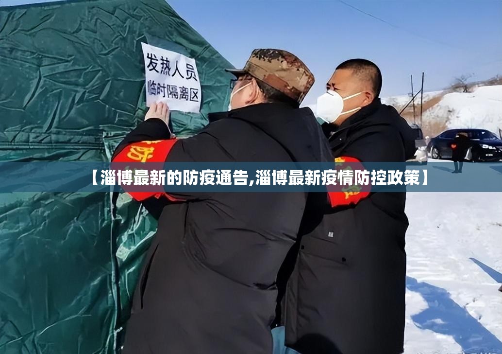 【淄博最新的防疫通告,淄博最新疫情防控政策】