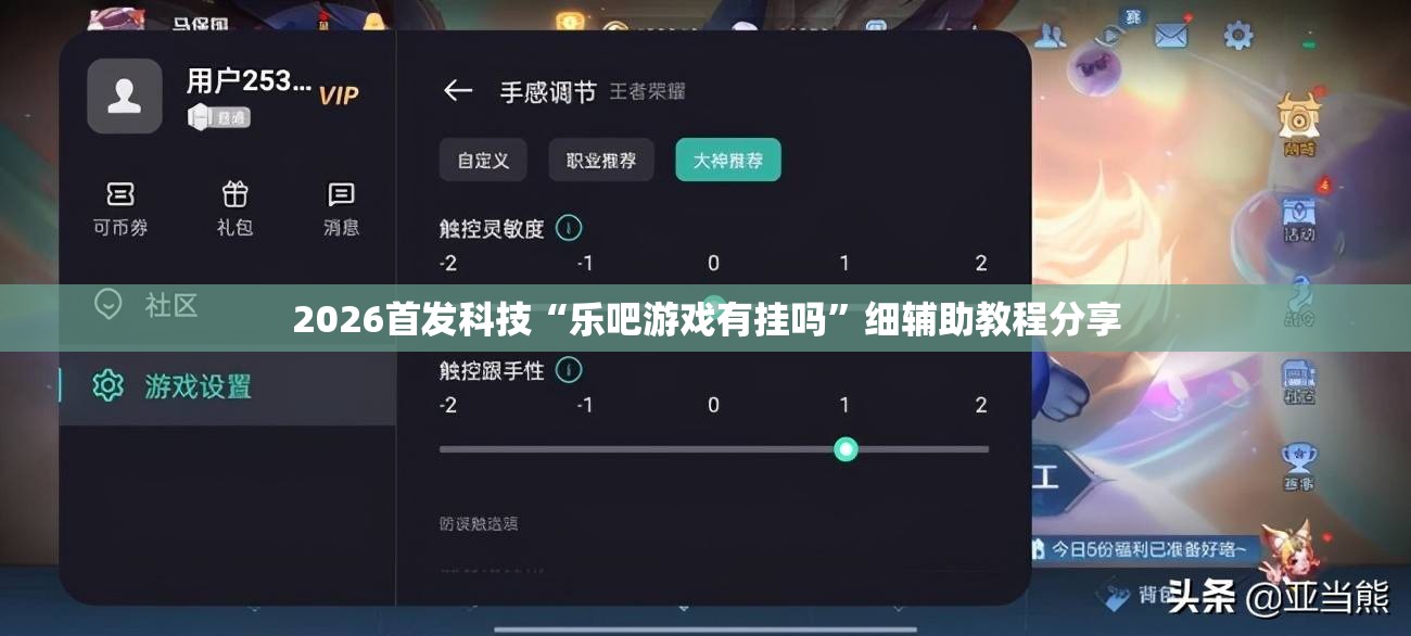 2026首发科技“乐吧游戏有挂吗	”细辅助教程分享
