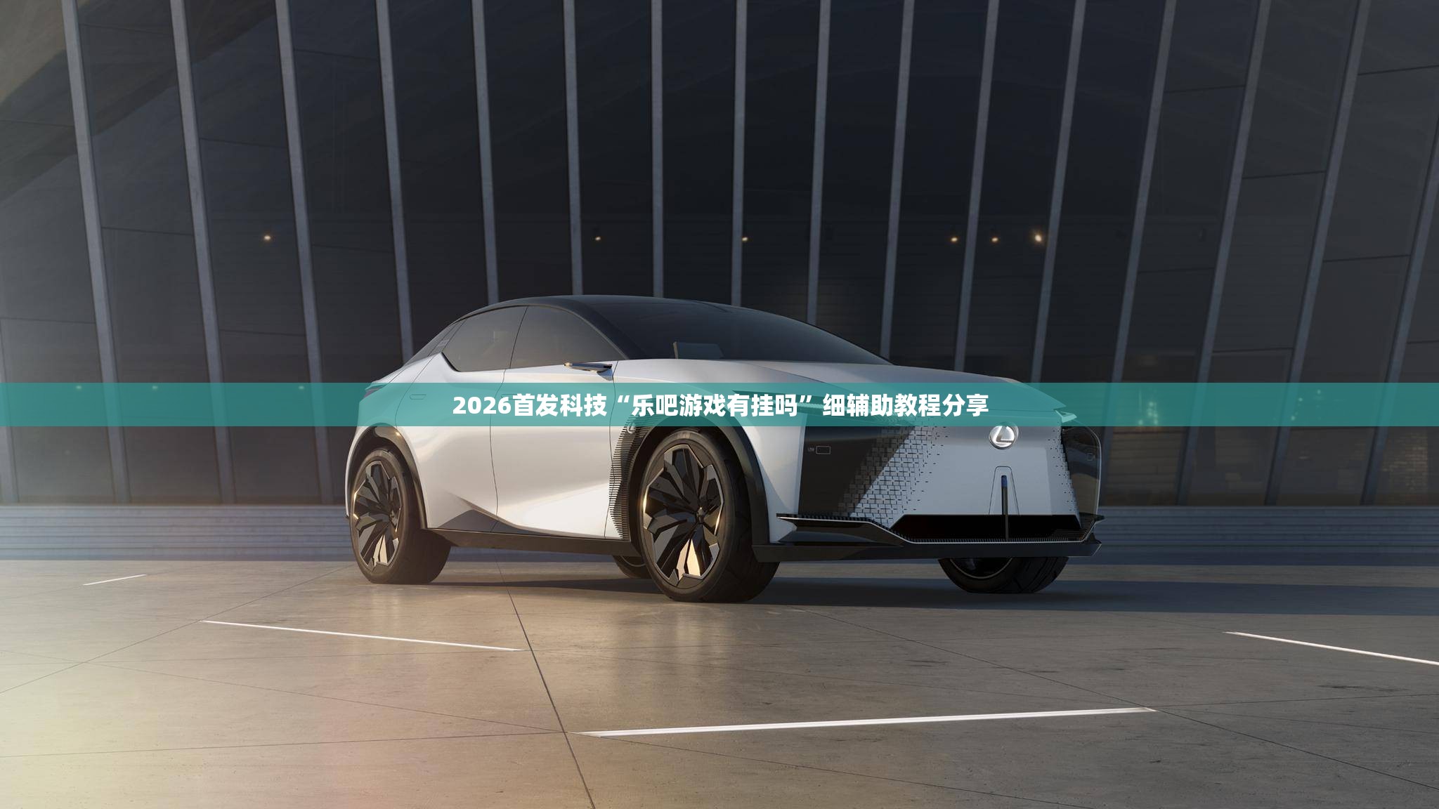 2026首发科技“乐吧游戏有挂吗”细辅助教程分享