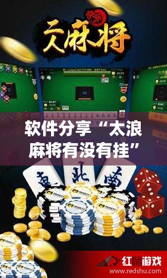 软件分享“太浪麻将有没有挂”开挂(透视)最新辅助详细