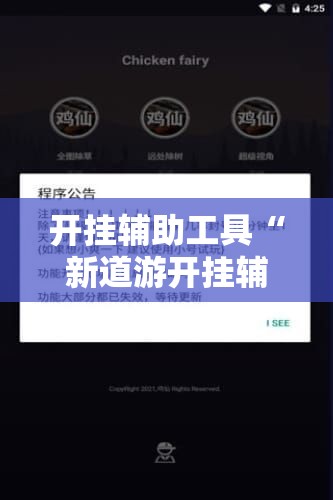 开挂辅助工具“新道游开挂辅助软件”科技辅助神器手机版