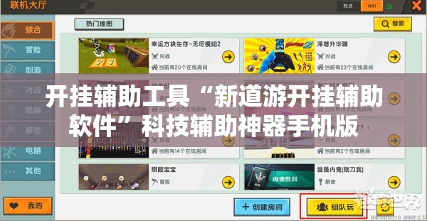 开挂辅助工具“新道游开挂辅助软件”科技辅助神器手机版