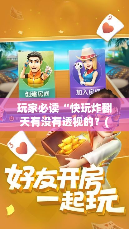 玩家必读“快玩炸翻天有没有透视的？(透视)”开挂辅助脚本+详细开挂安装教程