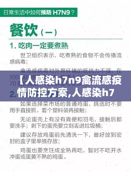 【人感染h7n9禽流感疫情防控方案,人感染h7n9禽流感防控指南】