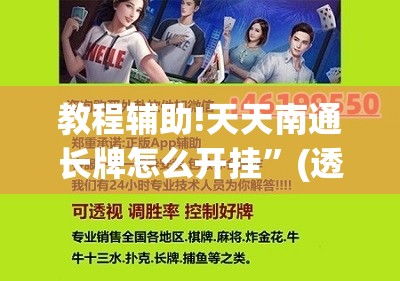 教程辅助!天天南通长牌怎么开挂”(透视挂)辅助下载教程