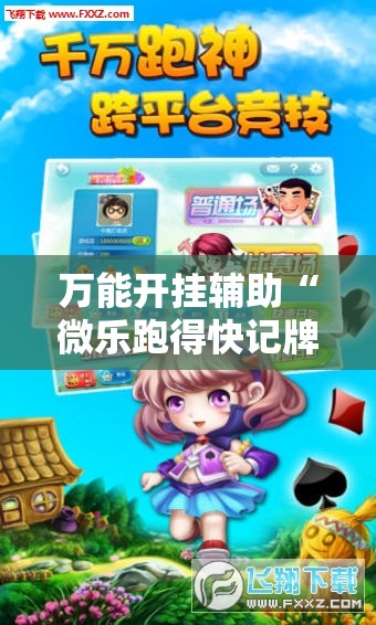 万能开挂辅助“微乐跑得快记牌器”详细分享装挂步骤