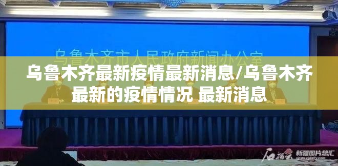 乌鲁木齐最新疫情最新消息/乌鲁木齐最新的疫情情况 最新消息