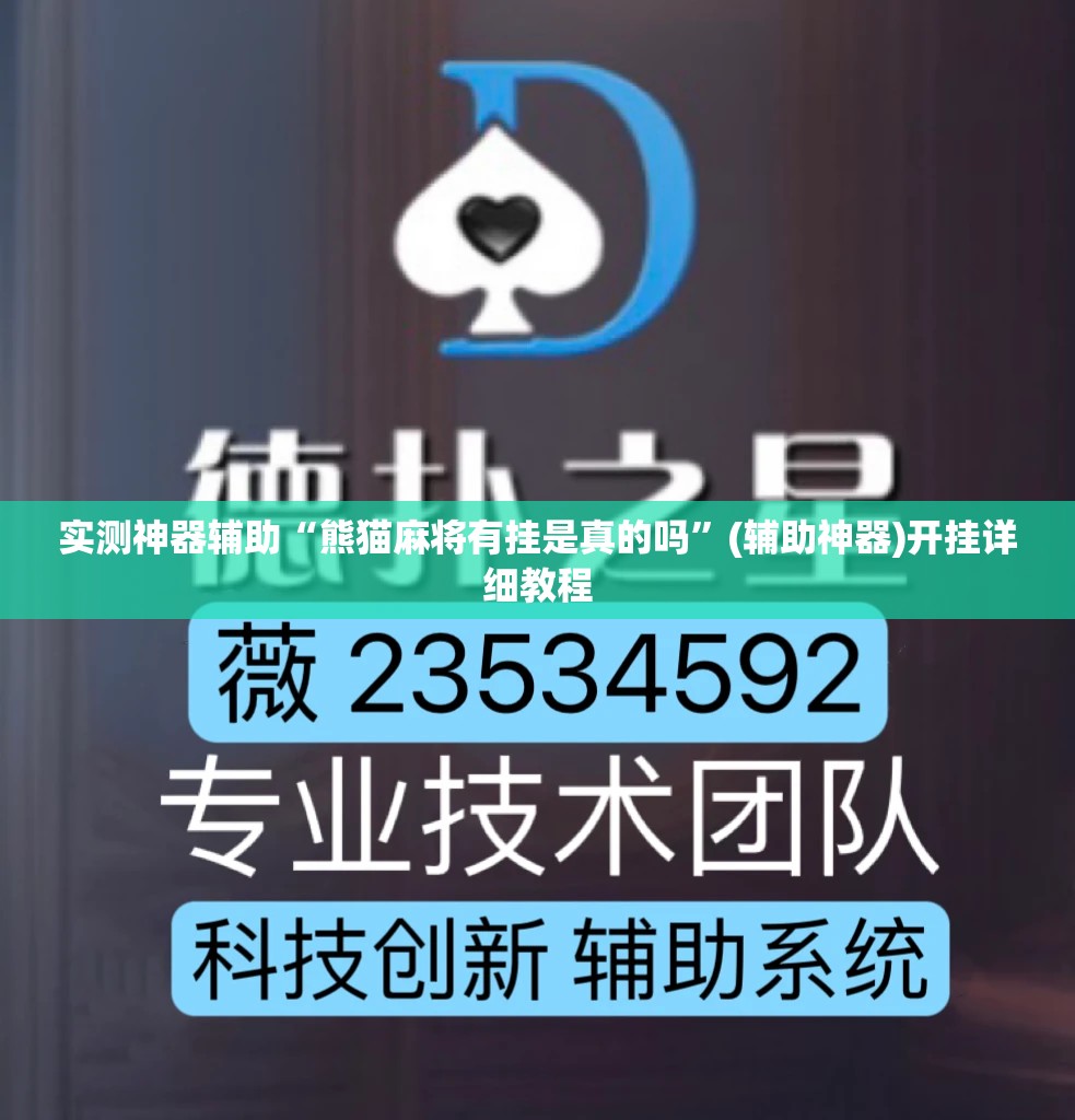 实测神器辅助“熊猫麻将有挂是真的吗”(辅助神器)开挂详细教程