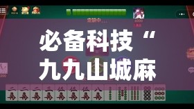 必备科技“九九山城麻将到底有没有挂	”开挂辅助脚本+详细开挂安装教程