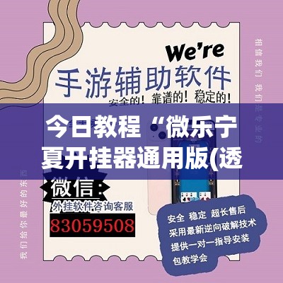 今日教程“微乐宁夏开挂器通用版(透视)”开挂辅助脚本+详细开挂安装教程