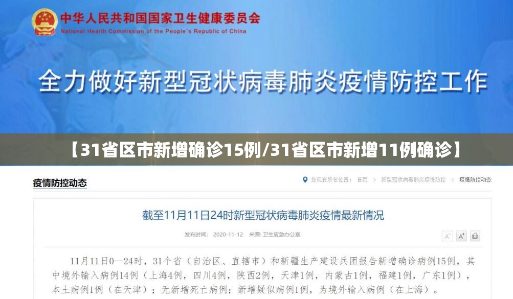 【31省区市新增确诊15例/31省区市新增11例确诊】