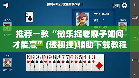 推荐一款“微乐捉老麻子如何才能赢”(透视挂)辅助下载教程