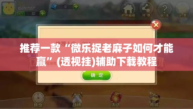 推荐一款“微乐捉老麻子如何才能赢”(透视挂)辅助下载教程