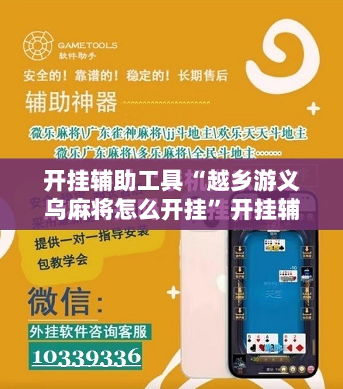 开挂辅助工具“越乡游义乌麻将怎么开挂	”开挂辅助脚本+详细开挂安装教程