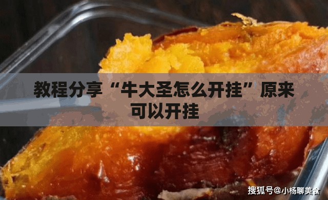 教程分享“牛大圣怎么开挂”原来可以开挂