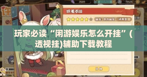 玩家必读“闲游娱乐怎么开挂”(透视挂)辅助下载教程