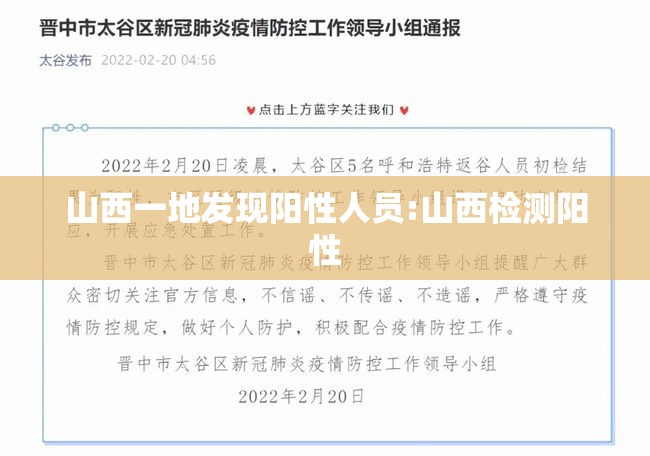 山西一地发现阳性人员:山西检测阳性