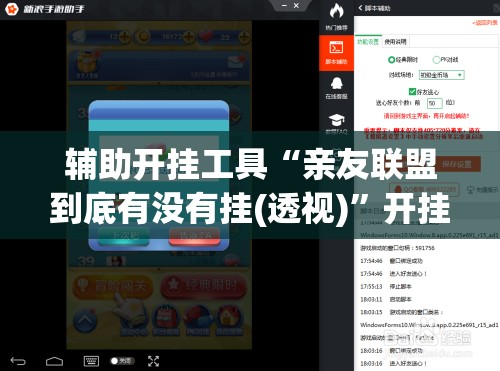 辅助开挂工具“亲友联盟到底有没有挂(透视)”开挂辅助脚本+详细开挂安装教程